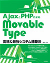 Movable TypeをAjaxとPHPで高速化?