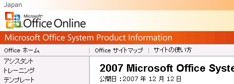 ｢Office 2007 SP1｣がやっとリリース！