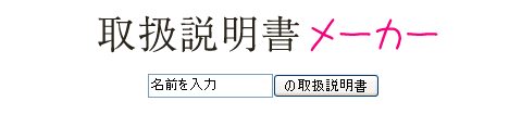 あなたの使い方は?!「取扱説明書メーカー」