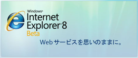 日本語版IE8ベータ2が早くもリリース