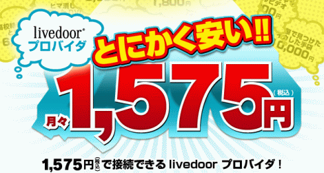 固定IP無料で月々1,575円のプロバイダー