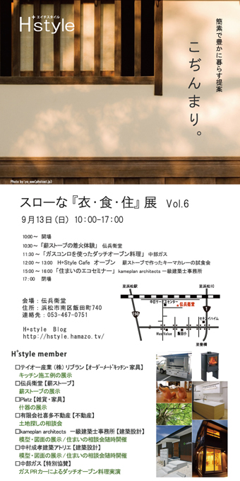 H+style　「スローな衣・食・住展」　Vol.6　