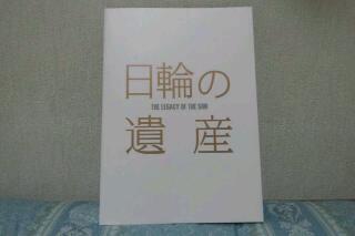 日輪の遺産