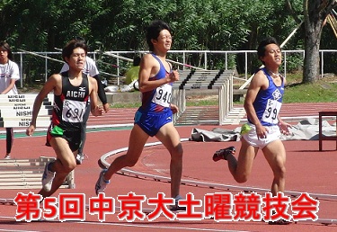 第5回中京大土曜競技会
