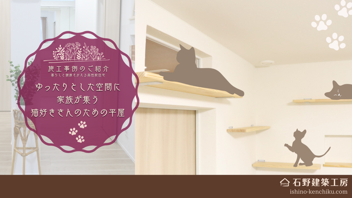 【ルームツアー】ゆったりとした空間に家族が集う 猫好きさんのための平屋 #注文住宅 #平屋 #猫と暮らす家 【ルームツアー】ゆったりとした空間に家族が集う 猫好きさんのための平屋 #注文住宅 #平屋 #猫と暮らす家