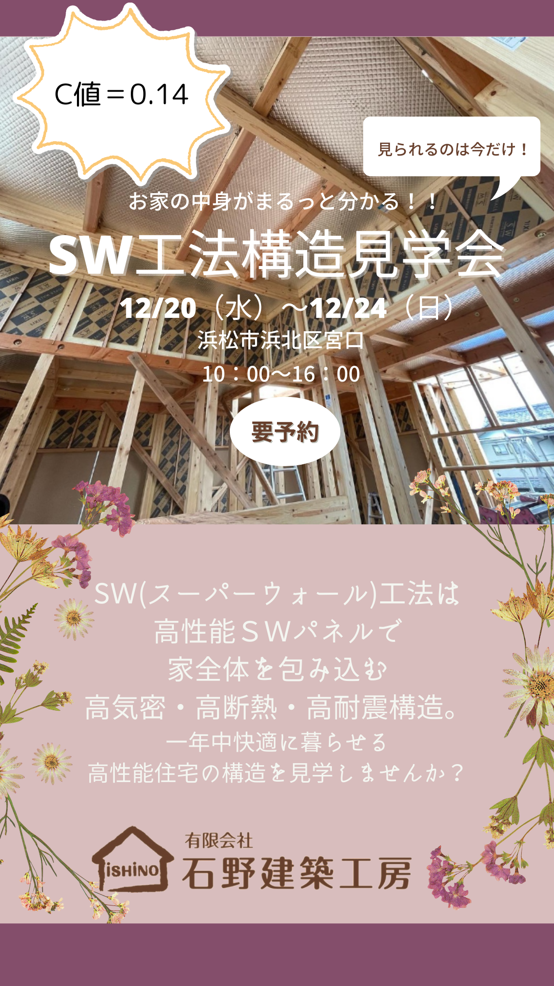 【浜松市】【20代が建てる家】★構造見学会のお知らせ★スーパーウォール工法の気密・断熱を 体感できるチャンス! 【浜松市】【20代が建てる家】★構造見学会のお知らせ★スーパーウォール工法の気密・断熱を 体感できるチャンス!