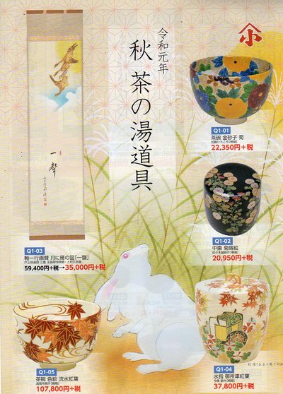 秋の茶道具カタログ