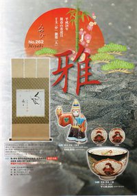 平成28年新春茶道具カタログ