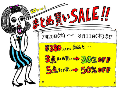 !! まとめ買いSALE*いよいよ明日から! !! !! まとめ買いSALE*いよいよ明日から! !!
