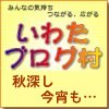 今夜はいわたブログ村