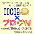 cocoaで美味しいブログ村