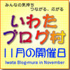 いわたブログ村 11月の開催日