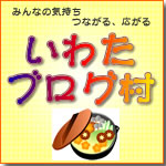 今夜はいわたブログ村