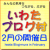 いわたブログ村 2月の開催日