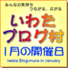いわたブログ村 1月の開催日