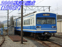 伊豆箱根鉄道駿豆線3000系第3編成（3503F　一次形）