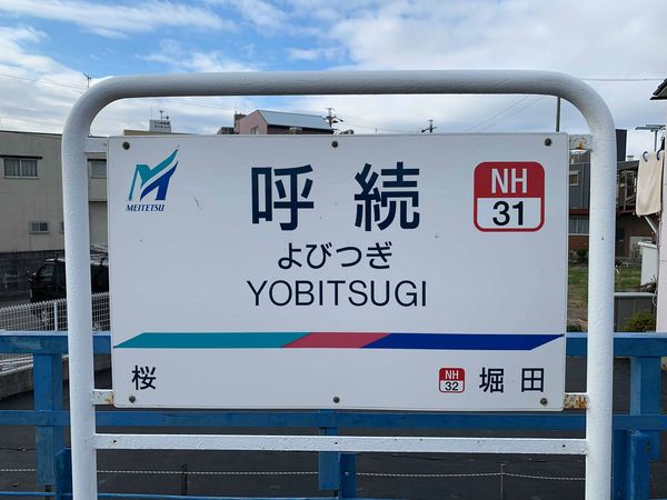 名鉄電車 名鉄電車