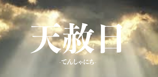 天赦日 天赦日