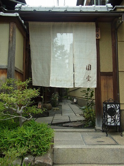 「圓堂」京都の天婦羅