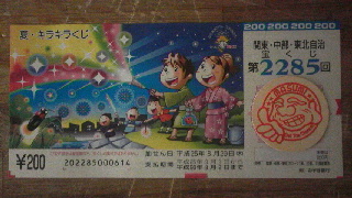 開運 宝くじのマスミ 13年08月14日