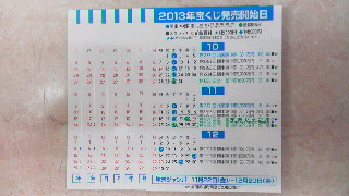 宝くじ発売開始日カレンダー ２０１３年１０月 １２月版 只今配布中 L 開運 宝くじのマスミ