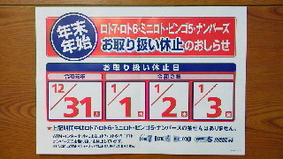 数字選択式宝くじ スポーツくじ 年末年始販売休止のお知らせ L 開運 宝くじのマスミ