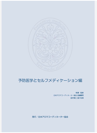 予防医学とセルフメディケーション編について 予防医学とセルフメディケーション編について