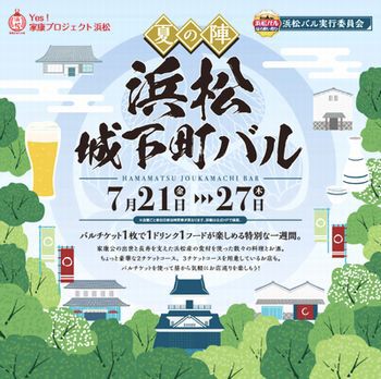 ★浜松城下町バル・夏の陣(女将FBから) ★浜松城下町バル・夏の陣(女将FBから)