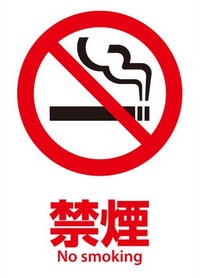 受動喫煙防止にむけて全館禁煙（喫煙専用室を除く）とさせていただきました。