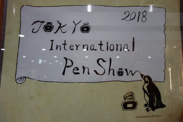 東京インターナショナルペンショー2018　へ行ってきました！