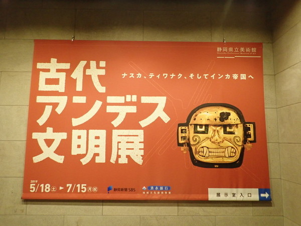 古代アンデス文明展へ行ってきました！　＠静岡県立美術館