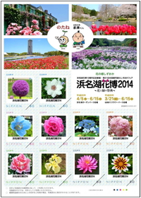フレーム切手：浜名湖花博2014　〜花と緑の祭典〜