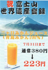 三ヶ日みかんジュースを富士山価格で。