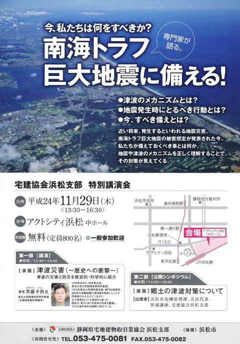 11/29(木)特別講演会「南海トラフ巨大地震に備える！」（アクトシティ浜松）が開催されます。宅建協会浜松支部さんより