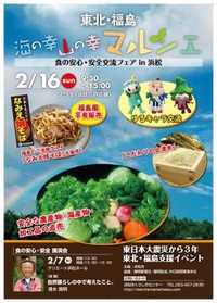 東北・福島「海の幸・山の幸マルシェ」食の安心・安全交流フェア