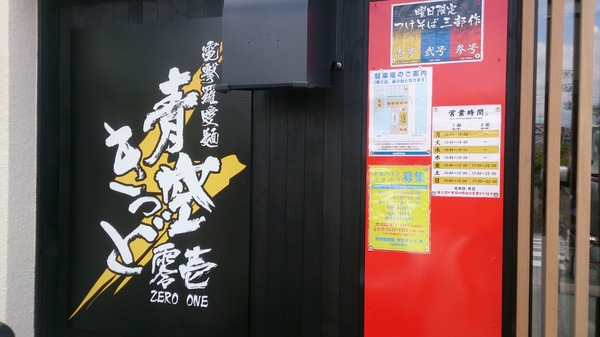 白つけ壱号「電撃羅愛麺 青空きっど零壱」 白つけ壱号「電撃羅愛麺 青空きっど零壱」