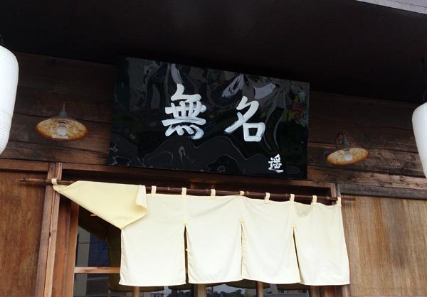 しょうゆらぁめん一番「無名」