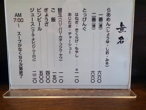 しょうゆらぁめん一番「無名」