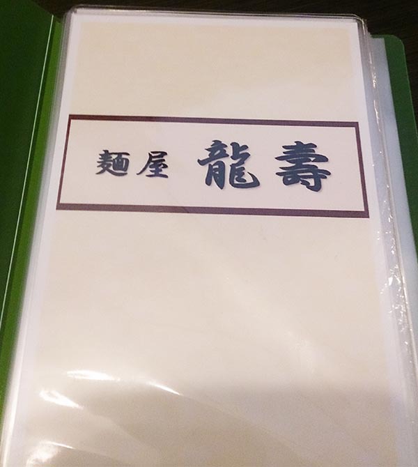 特製芳醇中華そば 塩「麺屋 龍壽」 特製芳醇中華そば 塩「麺屋 龍壽」
