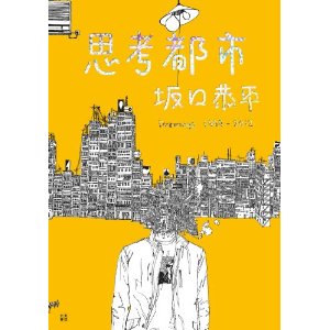 ◆坂口恭平 新政府展