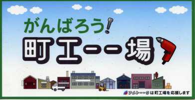 がんばろう! 町工ーー場