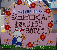今日はジュビロ君の誕生日