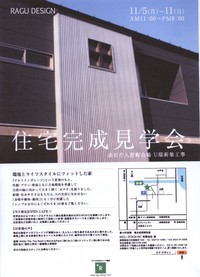 ☆完成見学会