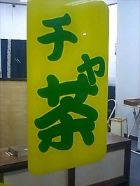 ☆展示会☆