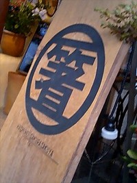 ☆箸専門店☆