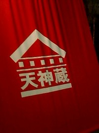 天神蔵
