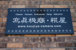 koujiya-camera