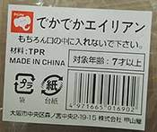 でかでかエイリアン