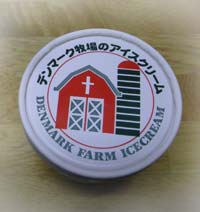 デンマーク牧場のアイスクリーム