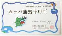 カッパ捕獲許可証?
